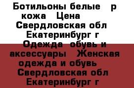 Ботильоны белые 36р.кожа › Цена ­ 350 - Свердловская обл., Екатеринбург г. Одежда, обувь и аксессуары » Женская одежда и обувь   . Свердловская обл.,Екатеринбург г.